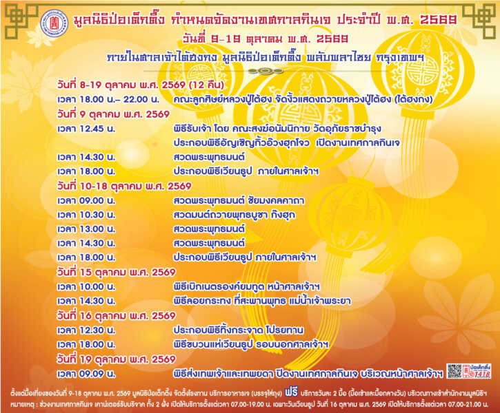 มูลนิธิป่อเต็กตึ๊ง ขอเชิญชวนสาธุชนร่วมถือศีล อิ่มบุญ อิ่มใจ ละเว้นเนื้อสัตว์ ในเทศกาลกินเจ ประจำปี 2569 สักการะหลวงปู่ไต้ฮงเพื่อความเป็นสิริมงคล รับบริการอาหารเจฟรี พร้อมร่วมพิธีเวียนธูปศักดิ์สิทธิ์ ณ ศาลเจ้าไต้ฮงกง มูลนิธิป่อเต็กตึ๊ง พลับพลาไชย