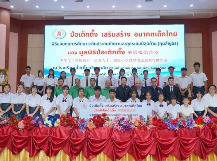 มูลนิธิป่อเต็กตึ๊ง เสริมสร้างอนาคตเด็กไทย มอบทุนการศึกษาในระดับชั้นประถม และทุนฯ ทุกระดับปีสุดท้าย (ทุนสัญจร) แก่เยาวชนที่ประพฤติดีแต่ขาดแคลนทุนทรัพย์ 5 จังหวัดภาคอีสาน รวมงบฯ กว่า 2.25 ล้านบาท