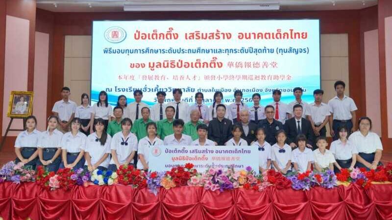 มูลนิธิป่อเต็กตึ๊ง เสริมสร้างอนาคตเด็กไทย มอบทุนการศึกษาในระดับชั้นประถม และทุนฯ ทุกระดับปีสุดท้าย (ทุนสัญจร) แก่เยาวชนที่ประพฤติดีแต่ขาดแคลนทุนทรัพย์ 5 จังหวัดภาคอีสาน รวมงบฯ กว่า 2.25 ล้านบาท