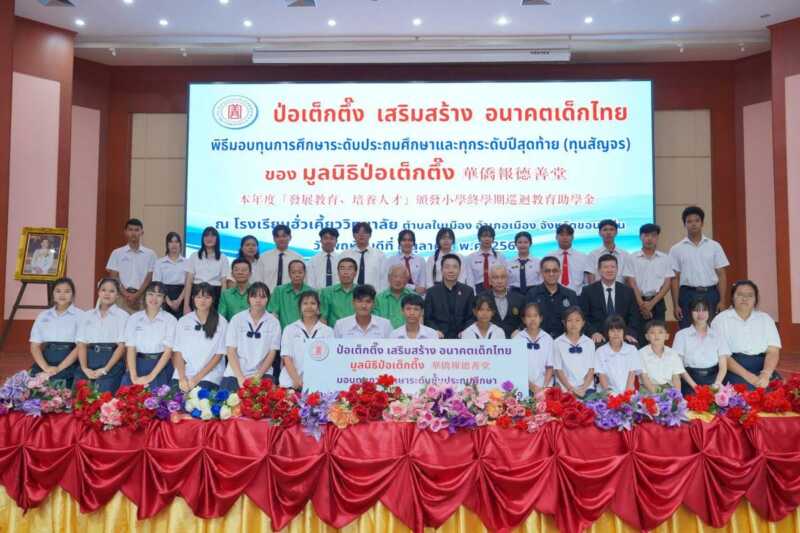 มูลนิธิป่อเต็กตึ๊ง เสริมสร้างอนาคตเด็กไทย มอบทุนการศึกษาในระดับชั้นประถม และทุนฯ ทุกระดับปีสุดท้าย (ทุนสัญจร) แก่เยาวชนที่ประพฤติดีแต่ขาดแคลนทุนทรัพย์ 5 จังหวัดภาคอีสาน รวมงบฯ กว่า 2.25 ล้านบาท