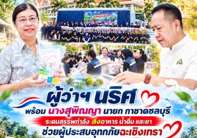 ชลบุรีระดมสรรพกำลัง ส่งอาหาร น้ำดื่ม และยา ช่วยผู้ประสบอุทกภัยฉะเชิงเทรา พร้อมเปิดรับบริจาค 8–13 ตุลาคมนี้