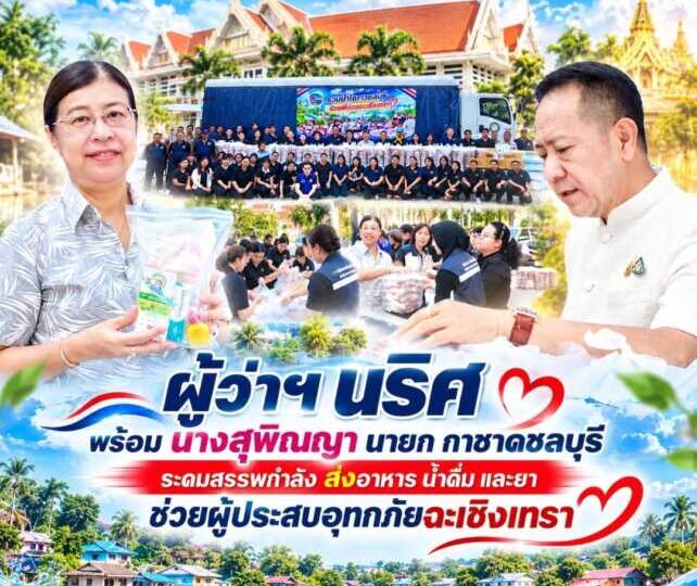 ชลบุรีระดมสรรพกำลัง ส่งอาหาร น้ำดื่ม และยา ช่วยผู้ประสบอุทกภัยฉะเชิงเทรา พร้อมเปิดรับบริจาค 8–13 ตุลาคมนี้