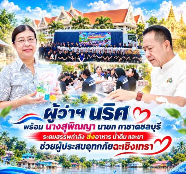 ชลบุรีระดมสรรพกำลัง ส่งอาหาร น้ำดื่ม และยา ช่วยผู้ประสบอุทกภัยฉะเชิงเทรา พร้อมเปิดรับบริจาค 8–13 ตุลาคมนี้