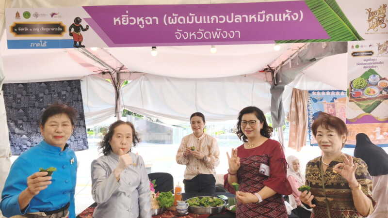 พังงา นำ “หยิ่วหูฉา” เมนู The Lost Taste พังงา 2569 ร่วมโชว์ในงานมหกรรมวัฒนธรรม “ไทยฟุ้ง ปรุงไทย” ที่ศูนย์วัฒนธรรมแห่งประเทศไทย