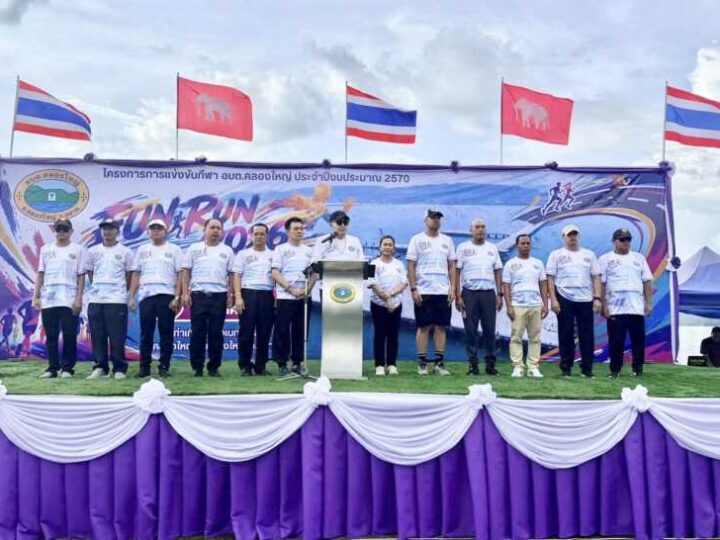 ข่าว FUN RUN 2026 คึกคัก! อบต.คลองใหญ่ จัดกิจกรรมกีฬา ประจำปีงบประมาณ 2570 ส่งเสริมสุขภาพ สร้างความสามัคคี กระตุ้นเศรษฐกิจชุมชน