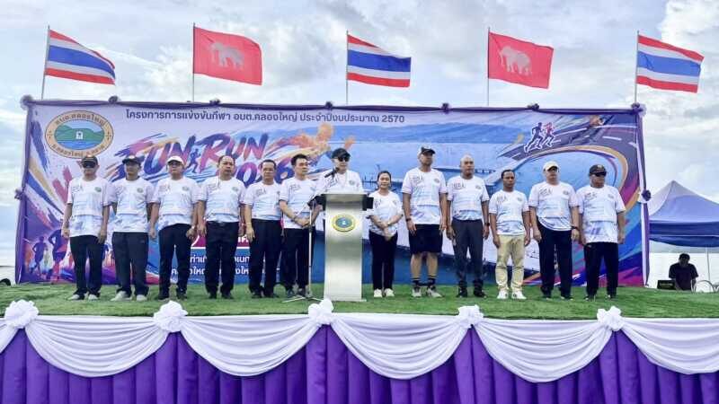 ข่าว FUN RUN 2026 คึกคัก! อบต.คลองใหญ่ จัดกิจกรรมกีฬา ประจำปีงบประมาณ 2570 ส่งเสริมสุขภาพ สร้างความสามัคคี กระตุ้นเศรษฐกิจชุมชน