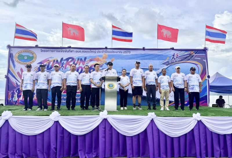 ข่าว FUN RUN 2026 คึกคัก! อบต.คลองใหญ่ จัดกิจกรรมกีฬา ประจำปีงบประมาณ 2570 ส่งเสริมสุขภาพ สร้างความสามัคคี กระตุ้นเศรษฐกิจชุมชน