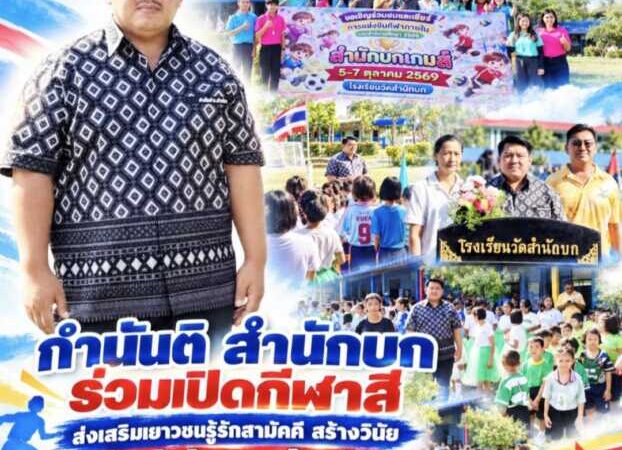 กำนันติ สำนักบก ร่วมเปิดกีฬาสีส่งเสริมเยาวชนรู้รักสามัคคี สร้างวินัย รู้แพ้ รู้ชนะ รู้อภัย เติบโตเป็นคนดีของสังคม