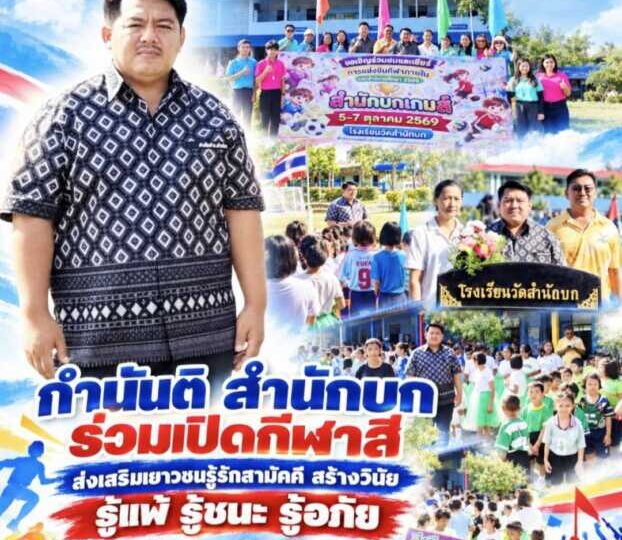 กำนันติ สำนักบก ร่วมเปิดกีฬาสีส่งเสริมเยาวชนรู้รักสามัคคี สร้างวินัย รู้แพ้ รู้ชนะ รู้อภัย เติบโตเป็นคนดีของสังคม