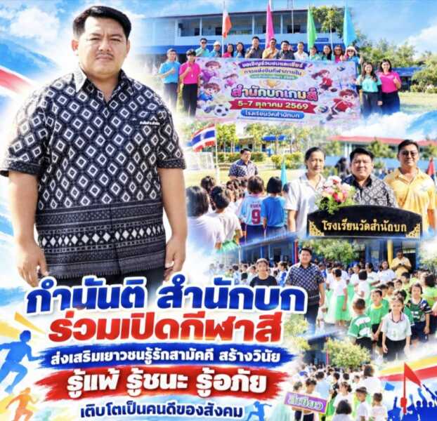 กำนันติ สำนักบก ร่วมเปิดกีฬาสีส่งเสริมเยาวชนรู้รักสามัคคี สร้างวินัย รู้แพ้ รู้ชนะ รู้อภัย เติบโตเป็นคนดีของสังคม