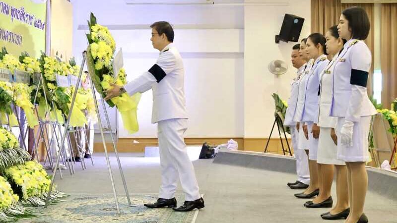 นครนายก – จัดพิธีวางพวงมาลาถวายราชสักการะและสวดพระพุทธมนต์ถวายพระราชกุศล เนื่องในวันนวมินทรมหาราช 13 ตุลาคม 2569