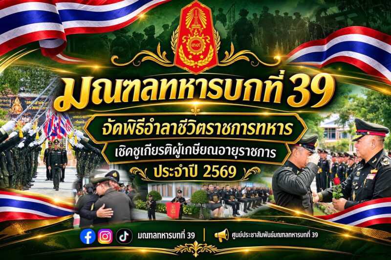 พิษณุโลก – มทบ.39 จัดพิธีอำลาชีวิตราชการทหาร เชิดชูเกียรติผู้เกษียณอายุราชการ ประจำปี 2569