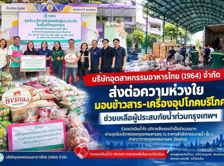 บริษัทอุตสาหกรรมอาหารไทย (1964) จำกัด ส่งต่อความห่วงใย มอบข้าวสาร-เครื่องอุปโภคบริโภค ช่วยเหลือผู้ประสบภัยน้ำท่วมกรุงเทพฯ