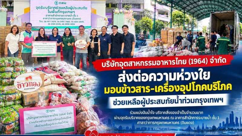 บริษัทอุตสาหกรรมอาหารไทย (1964) จำกัด ส่งต่อความห่วงใย มอบข้าวสาร-เครื่องอุปโภคบริโภค ช่วยเหลือผู้ประสบภัยน้ำท่วมกรุงเทพฯ