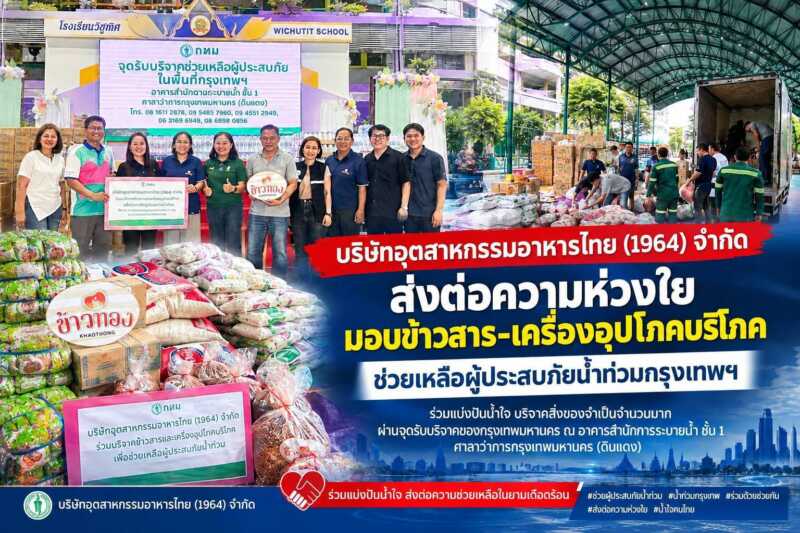 บริษัทอุตสาหกรรมอาหารไทย (1964) จำกัด ส่งต่อความห่วงใย มอบข้าวสาร-เครื่องอุปโภคบริโภค ช่วยเหลือผู้ประสบภัยน้ำท่วมกรุงเทพฯ
