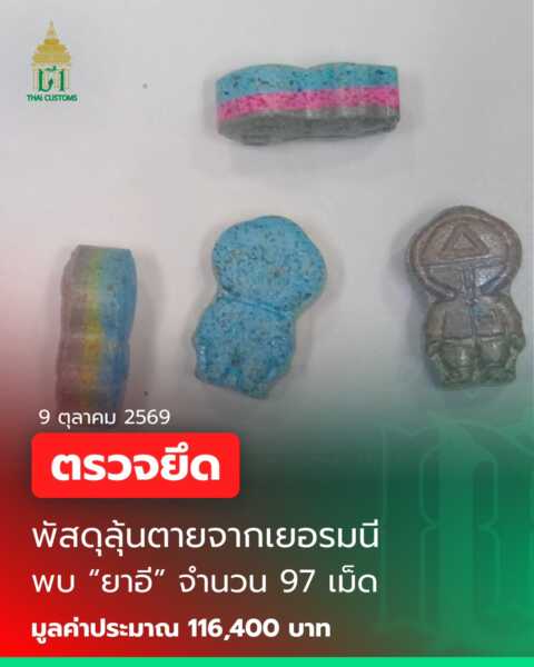 ศุลกากรกรุงเทพส กัดจับยาเสพติดและวัตถุออกฤทธิ์ผ่านพัสดุไปรษณีย์ระหว่างประเทศ 5 คดี จากสหราชอาณาจักรและเยอรมนี ยึด “โคคาอีน – ยาอี – อัลปราโซแลม” มูลค่ารวมกว่า 1.93 ล้านบาท !